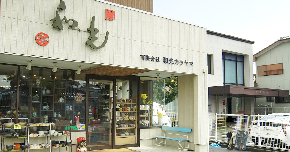 有限会社和光カタヤマ